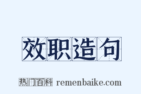 效职造句是什么意思的图片